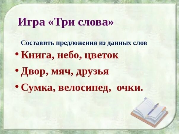 Игра слов игра. Как играть в слова. Предложения из трех слов. Слова для крокодила. Детская игра в слова.