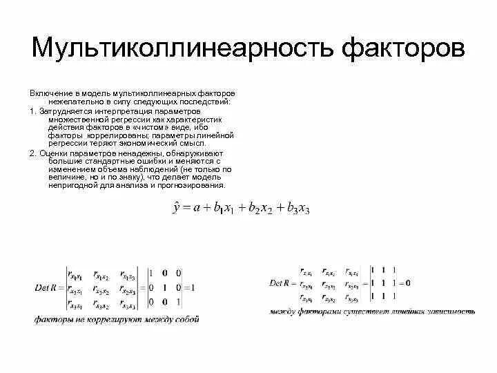 Мультиколлинеарность регрессия. Мультиколлинеарность факторов модели множественной регрессии. Мультиколлинеарность в эконометрике. Матрица мультиколлинеарности в множественной регрессии. Мультиколлинеарность факторов это.