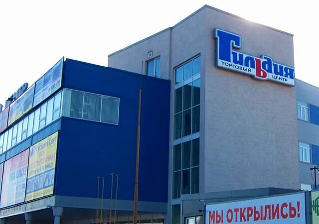 Магазин гильдия воронеж на остужева. Гильдия остужева. Магазин гильдия воронеж на остужева. Г. Тц гильдия воронеж.