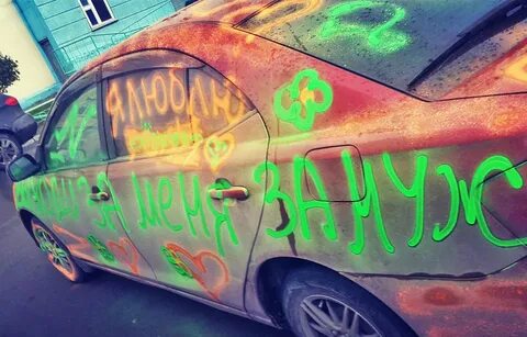 Сделал предложение на машинах