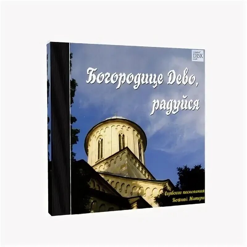 Песнопения богородице дево. Песнопение Богородице. С сербские песнопения. Сербские песнопения Богородице Дево радуйся. Сербское церковное песнопение слушать.