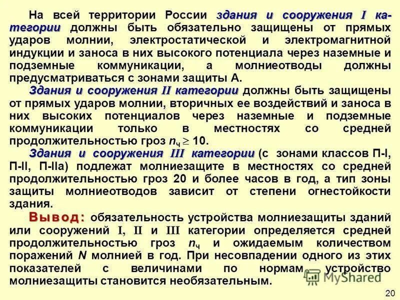 Как часто можно проверять. Молниезащита 3 категории зданий и сооружений. Классификация зданий и сооружений по устройству молниезащиты. Молниезащита требования к молниезащите зданий и сооружений. Категории молниезащиты зданий и сооружений таблица.