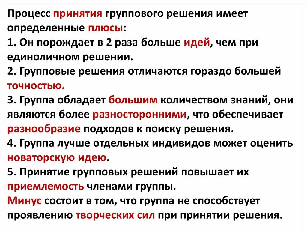 Как отличить плюс. Процесс принятия группового решения. Плюсы принятия группового решения. Фазы принятия группового решения. Плюсы и минусы группового принятия решений.