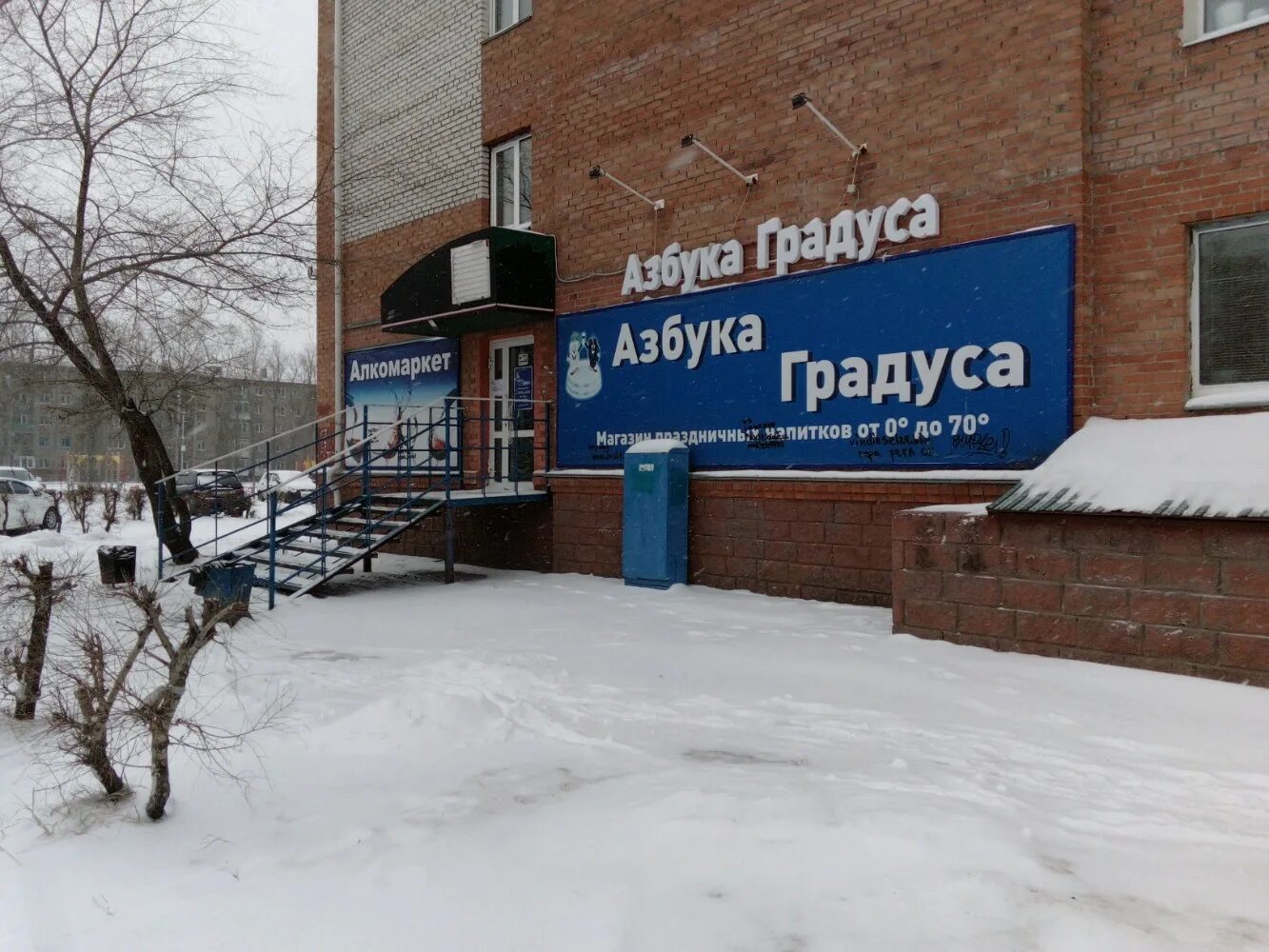 азбука градуса омск. азбука градуса омск. градусы омск адреса. градусы омск адреса. алкомаркет омск.