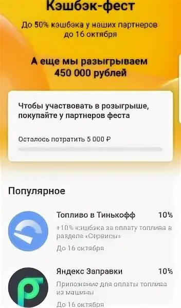 Тинькофф фест. Кэшбэк фест тинькофф. топливо тинькофф кэшбэк. тинькофф топливо заправки. кэшбэк фест тинькофф тенотен.