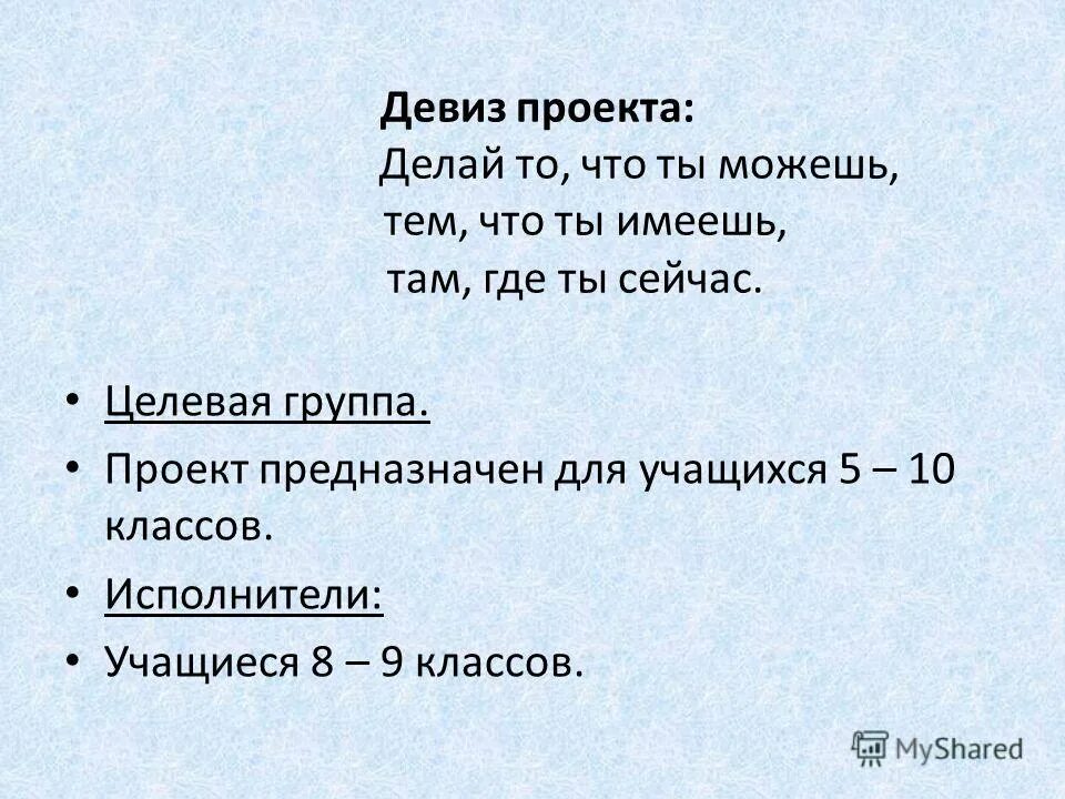 лозунг для проекта. девиз проекта. девизы проектов. лозенк здоровый образ жизни. лозунг для проекта.