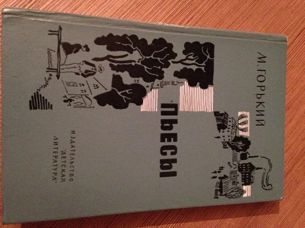 Любимое произведение горького. Горький пьесы книга. Пьесы Горького коллаж.