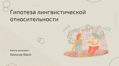 В чем суть гипотезы лингвистической относительности
