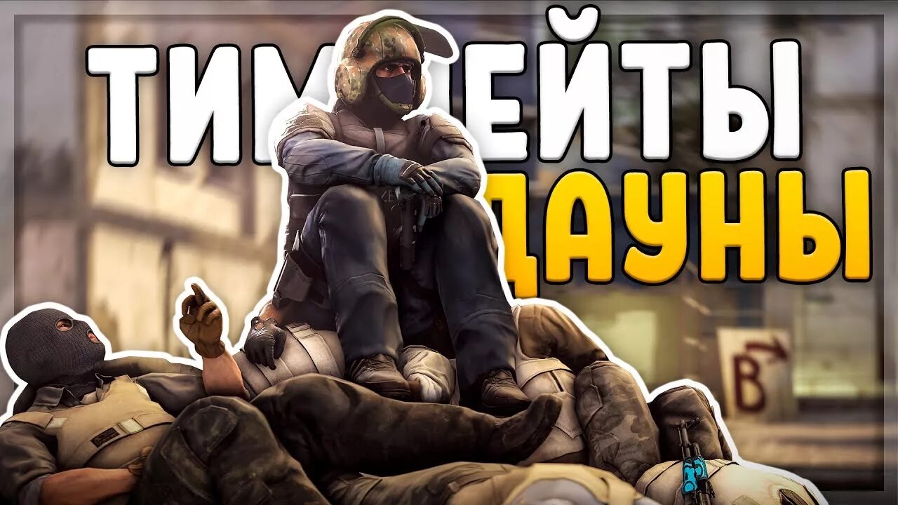 ТИММЕЙТ даун. ТИММЕЙТЫ дауны. ТИММЕЙТЫ КС го. Дауны в Тиме КС