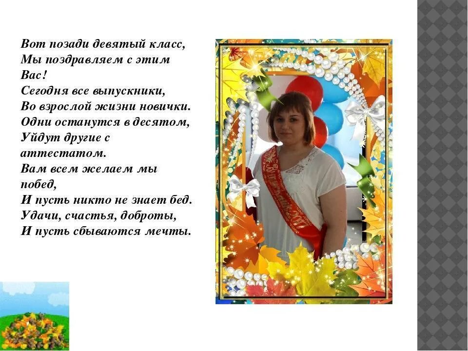 Слова первого учителя 9 класс. Напутственные слова выпускникам 9 класса. Поздравление выпускникам от классного руководителя. Напутственные слова классного руководителя выпускникам 9 класса. Напутственные слова выпускникам от классного руководителя.