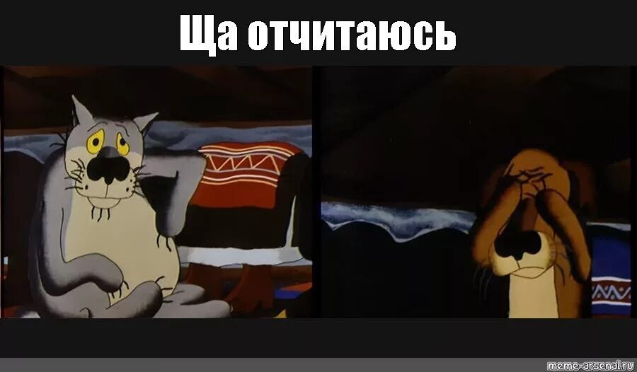 Жил был пес слова. Волк щас спою мультфильм. Жил был пес щас спою. Волк из мультика щас спою. Волк из мультфильма сейчас спою.