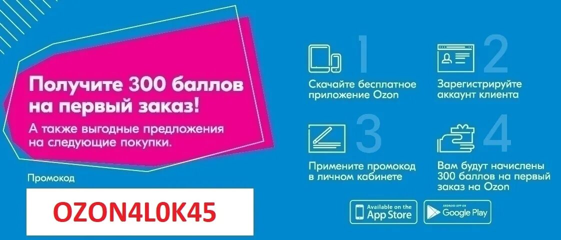 При регистрации на озон как получить 1000. Промокод Озон. Озон промокоды на скидку. Промокод Озон 300 баллов. Купон OZON на скидку.