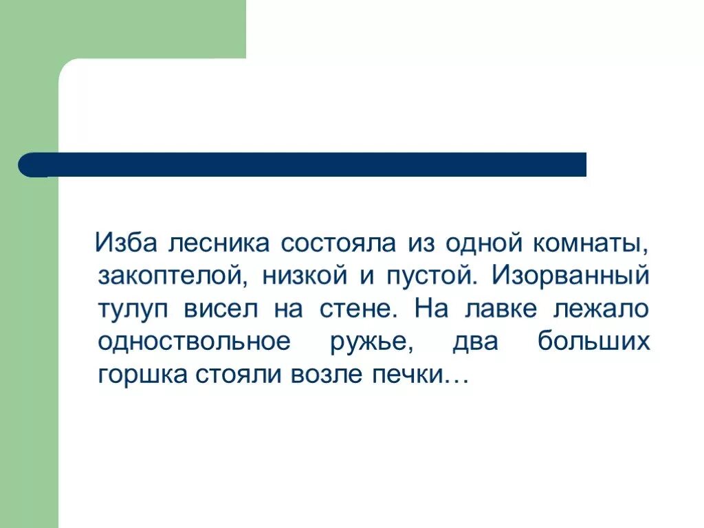 Изба лесника состояла из одной комнаты закоптелой. Изба лесника состояла из одной. Изба лесника состояла из одной пустой комнаты. Изба лесника состояла из 1 пустой комнаты.