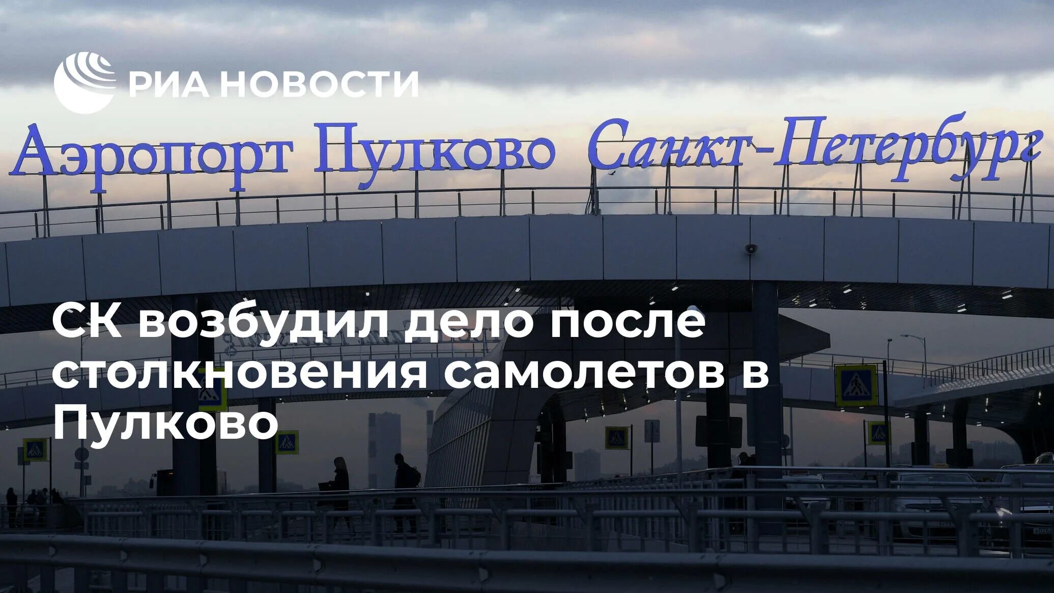 В пулково нашли. Туристы в аэропорту. Пассажиры аэропорта пулково. В пулково нашли. В пулково задерживают мужчин.