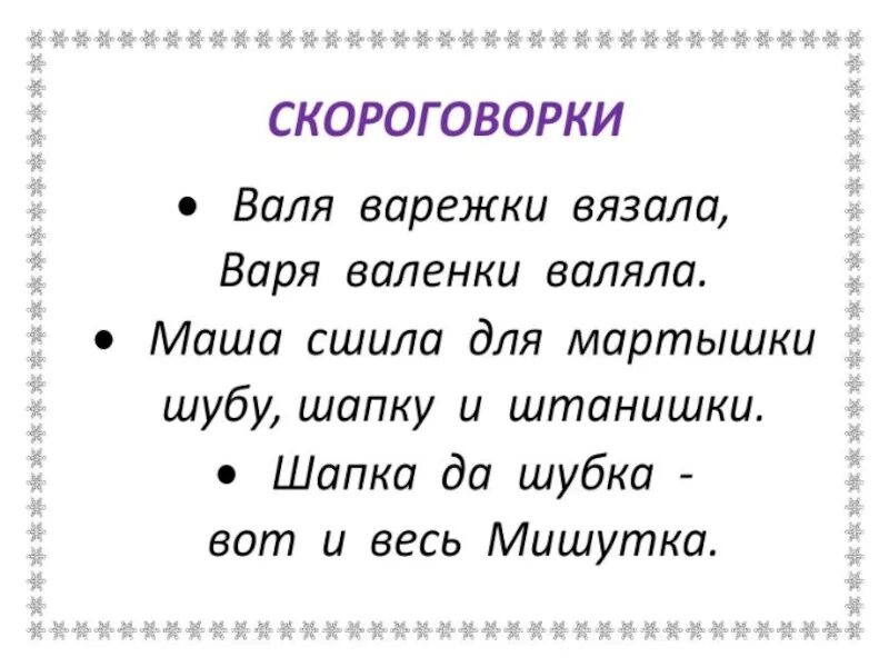 Скороговорка сшила мама саше. Скороговорки на тему зима. Зимние скороговорки для дошкольников. Скороговорки про зиму 3 класс. Скороговорки о труде для детей.