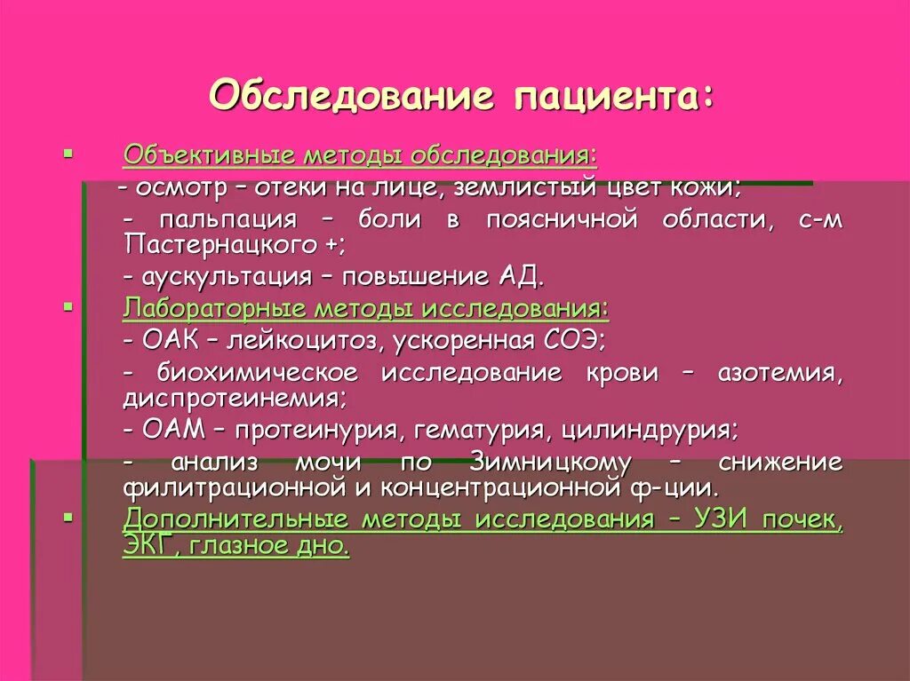 Осмотр при гломерулонефрите. Хронический гломерулонефрит данные осмотра. Объективно при остром гломерулонефрите. Гломерулонефрит объективное обследование.