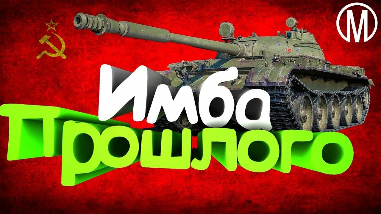 Имба машины. Имба танк. имбы вот. имба фото. блиц.
