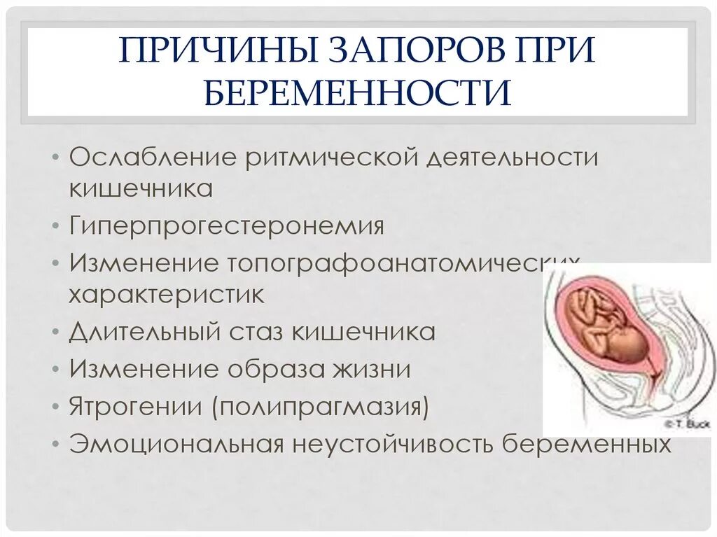 Можно ли внутрь при беременности. Запор при беременности. запоры при беременостт. запорs при беременности. причины запоров у беременных.
