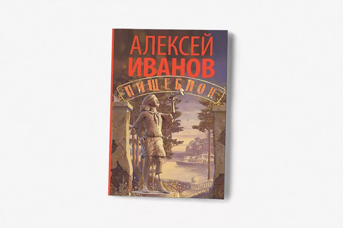 Пищеблок книга. Иванов алексей &quot;пищеблок&quot;. иванов алексей викторович пищеблок. алексей иванов пищеблок обложка. книга пищеблок иванов.