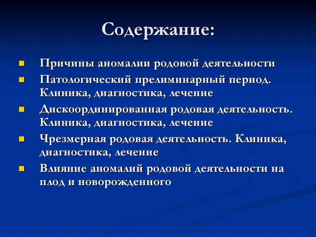 Классификация аномалий родовой деятельности Акушерство. Классификация аномалий родовых сил. Причины развития аномалий родовой деятельности. Аномалии родовой деятельности периоды.