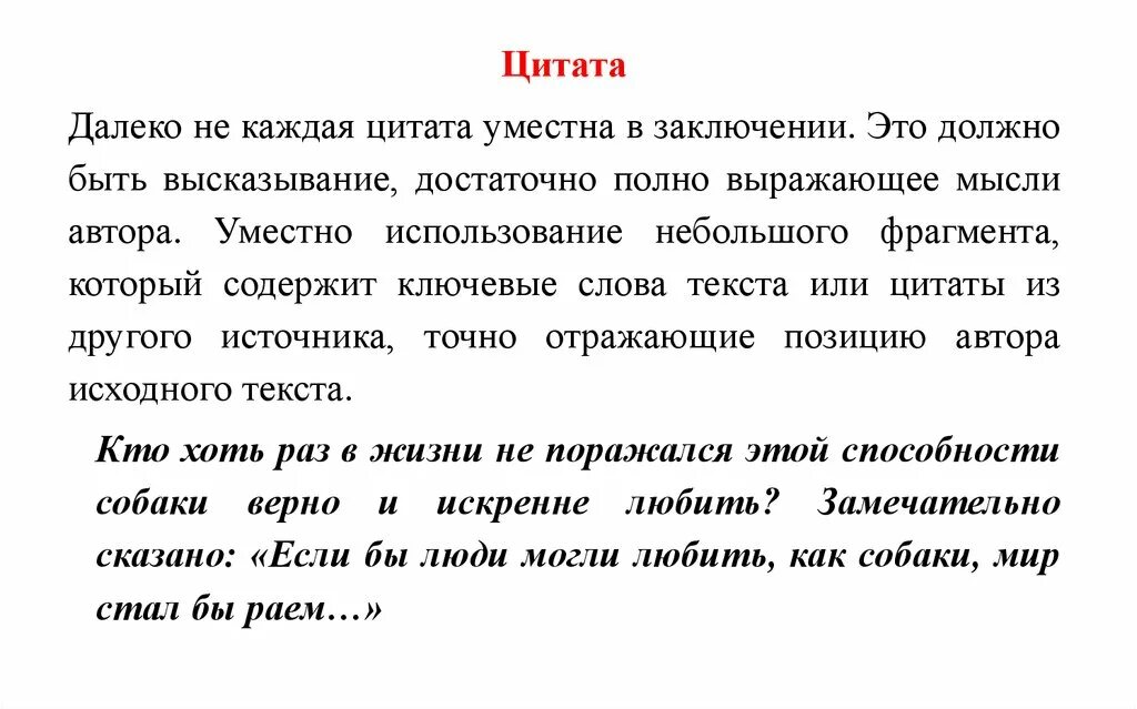 Слова используемые в выводах. Заключение цитата. Уместно цитаты. Уместное высказывание. Умение владеть собой или небольшой отрывок из текста.