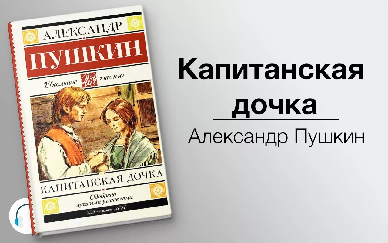 Повесть слушать полностью. Пушкин "Капитанская дочка". Книга Пушкина Капитанская дочка.