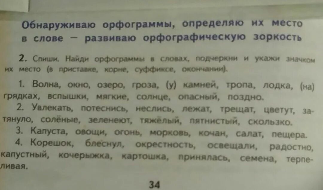 Подчеркнуть слова лень. Мачта почта матч мечта чтение подчеркнуть лишнее слово. Орфограмма слова салат. Орфограмма в слове подземный. Орфографии в слове увлекать.