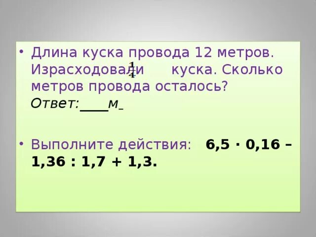 Израсходовали куска сколько метров провода израсходовали. Метр провода это сколько. Сколько метров провода израсходовали. Длина куска провода 12 м израсходовали 1/4 куска сколько метров провода. Длина куска провода 16 м израсходовали 1/4 куска сколько метров провода.