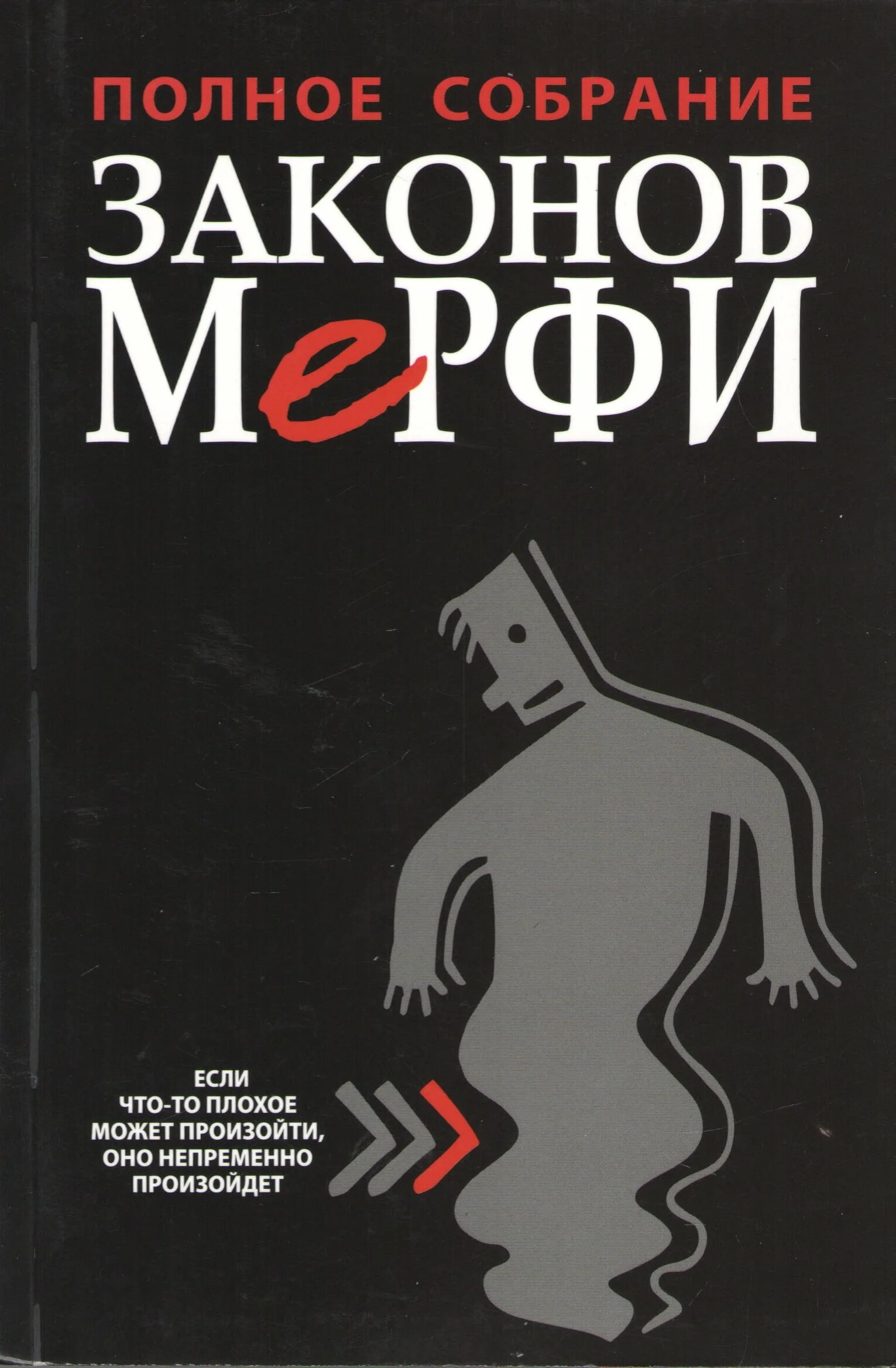 Плохое место книга. Законы Мерфи книга. Полное собрание законов Мерфи. Законы Мёрфи Джон Мерфи книга.