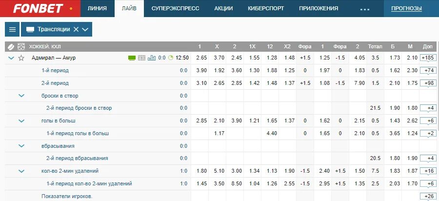 Фонбет трансляция хоккея. Скрин баланса Фонбет. Баланс БК Фонбет. Баланс Фонбет Скриншот. Скрин БК Фонбет.