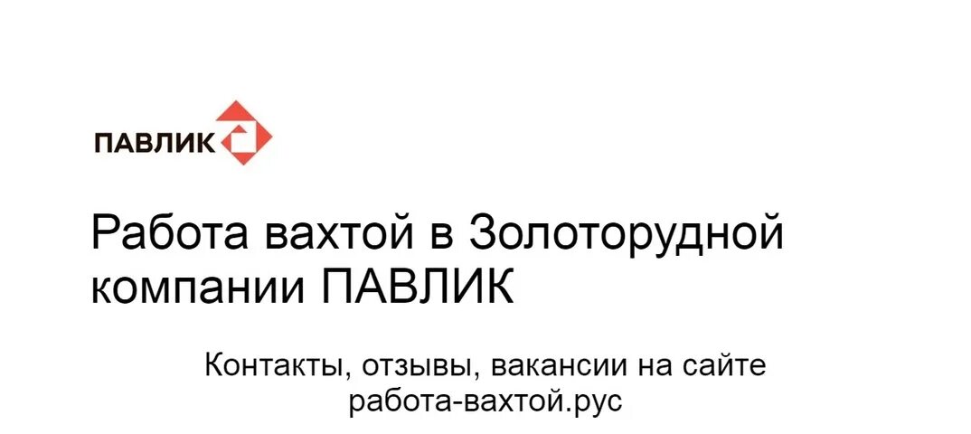 Зиф ао «павлик». Павлик фабрика зиф магадан. Вакансии золоторудный павлик. Омчак золоторудная компания. Золоторудная компания павлик отзывы.