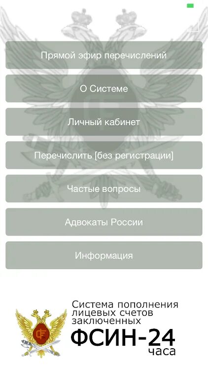 Фсин 24 пополнение лицевого. Приложения ФСИН. Приложение фсин24. ФСИН-24 пополнение лицевого счёта заключённого. ФСИН пополнить счет осужденного.