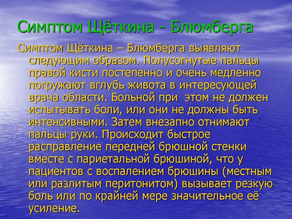 Симптом Щеткина Блюмберга. Симптом Щеткина- Блюмберга симптом Щеткина- Блюмберга. Синдром Щёткина -Блюмберга это. Симптом Щеткина Блюмберга методика.