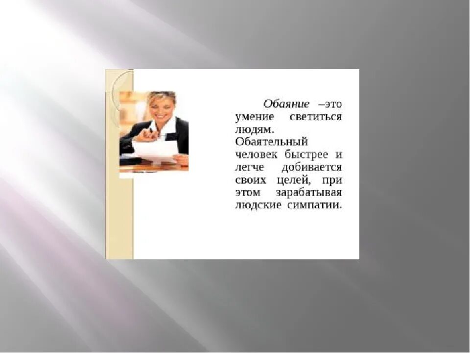 Какой обаяние. Что такое обаяние у человека. Обаяние это кратко. Обаяние для презентации. Обаяние это способность.