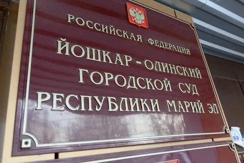 Горсуд йошкар