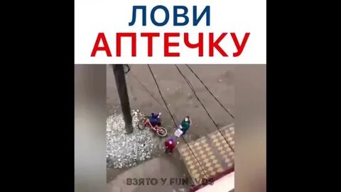 Мем лови аптечку