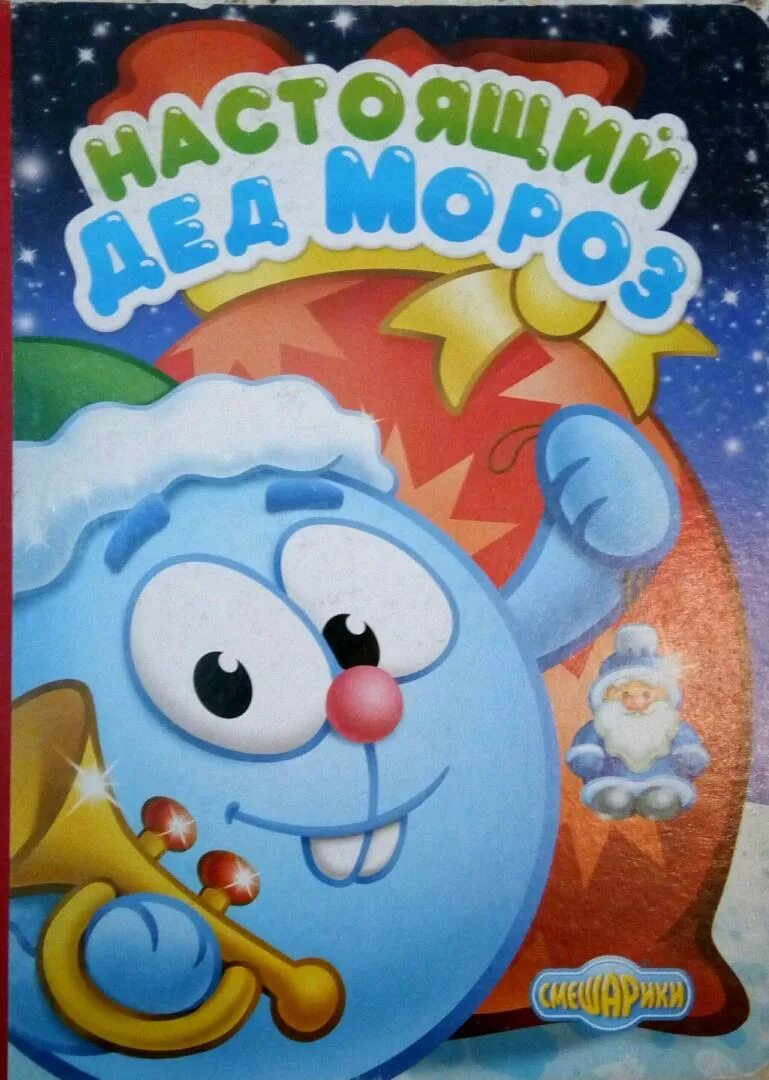 Смешарики дед. Смешарики операция дед мороз книга. новогодние смешарики. смешарики новый год. смешарики дед мороз.