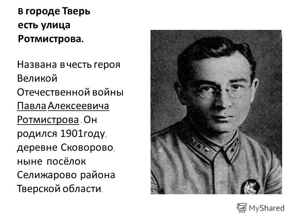герой советского союза в тверской области. герои г тверь вов. тверские герои великой отечественной войны. герои вов. герои великой отечественной войны тверской области.