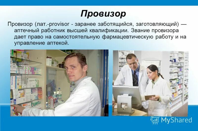 Фармацевт провизор. Персонал аптеки. Как называют людей которые работают в аптеке. Фармацевт и покупатель в аптеке. Как называют людей которые работают в аптеке.