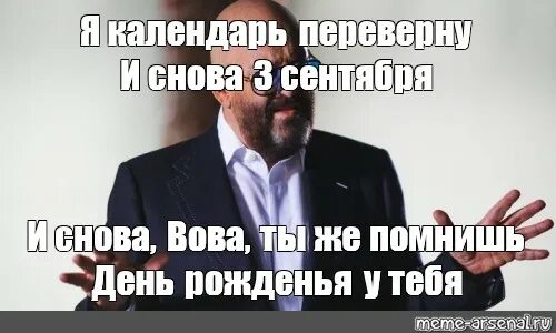 Календарь переверну и снова 3 января камеди. Я календарь переверну и снова 3 сентября. шуфутинский 3 сентября мемы. 3 сентября мемы. я календарь переверну мемы.