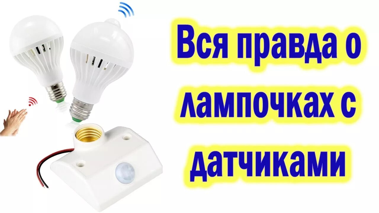 Лампочка реагирующая. Лампа включай с датчиком движения. лампочка с алиэкспресс с датчиком движения и звука схема.