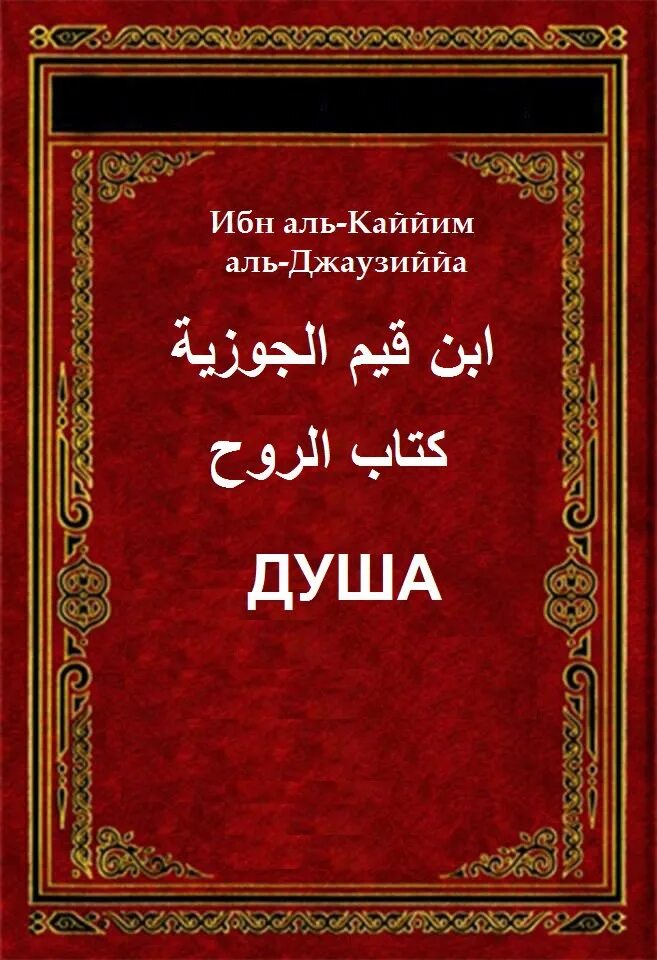 Ибн кайим аль. Ибн Аль Кайим. Книги ибн Кайим. Ибн Кайим Аль Джаузи книга. Книга рух ибн Кайим.