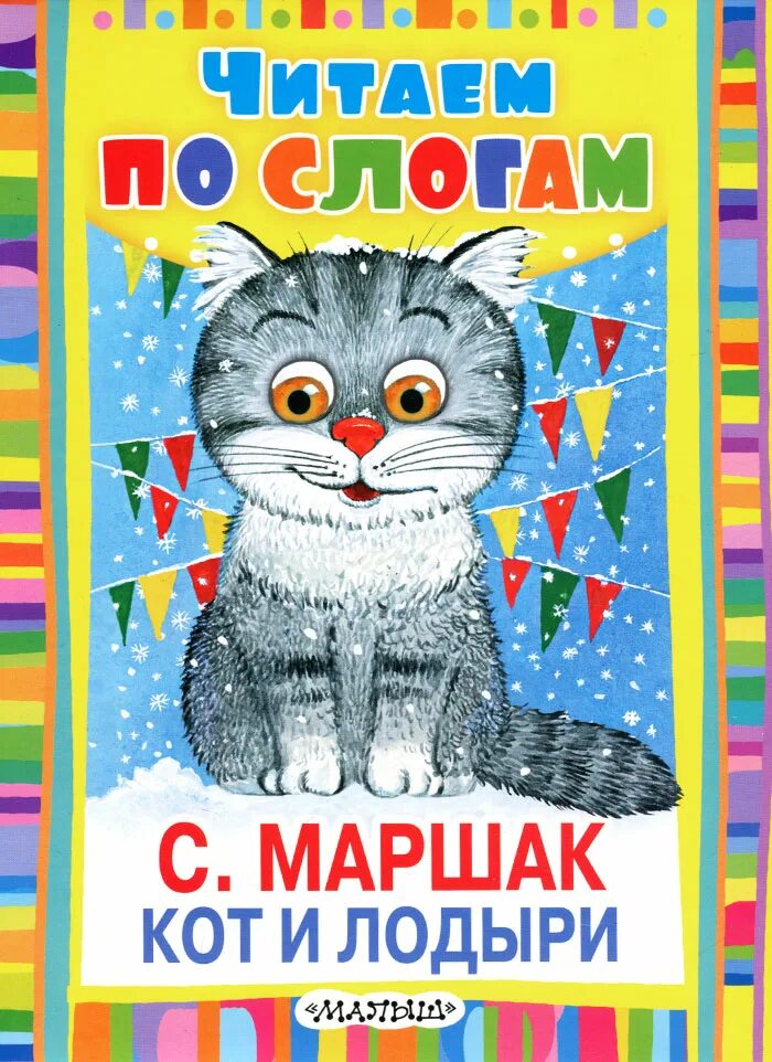 Произведения с котами. Кот и лодыри книга Самуила Маршака.