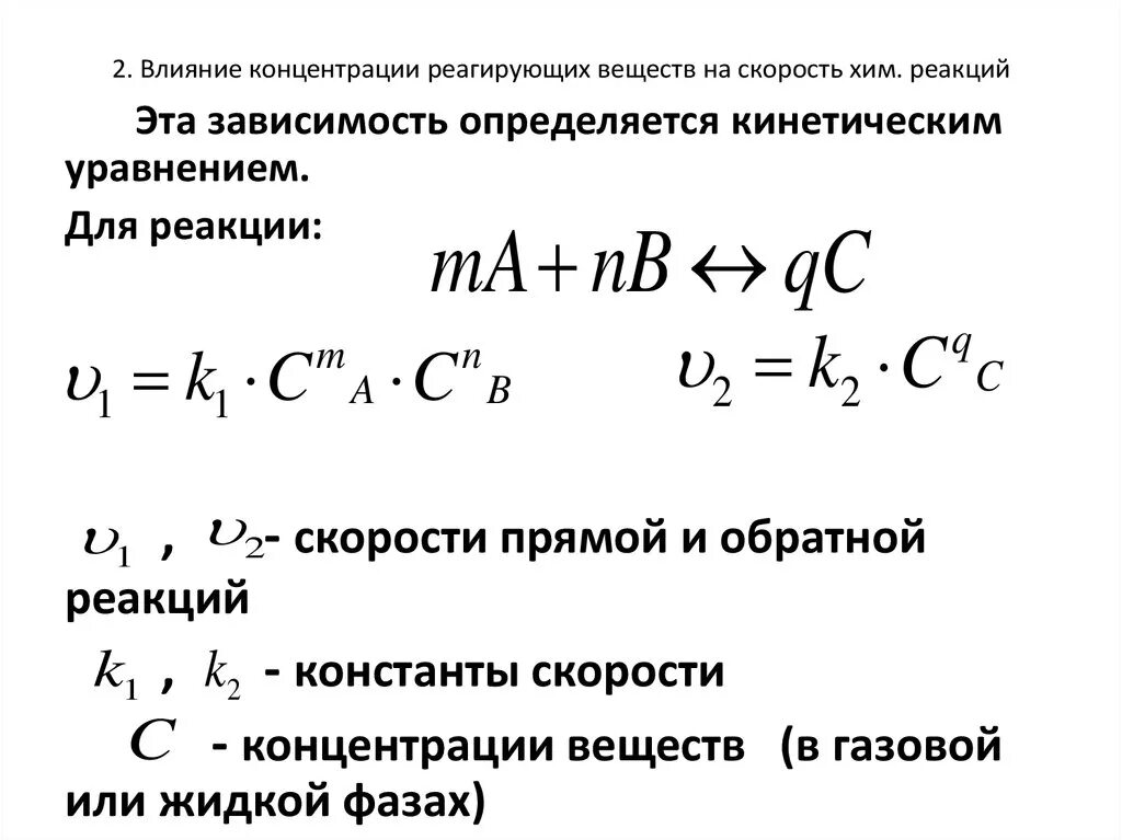 Скорость реакции через концентрации