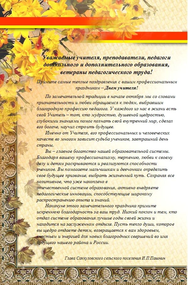 Поздравление учителей от руководителя. Поздравление с днем учителя от главы. поздравление главы с днем учителя. поздравления с днём учит5ля от главы. губернатор поздравил педагогов с днем учителя.