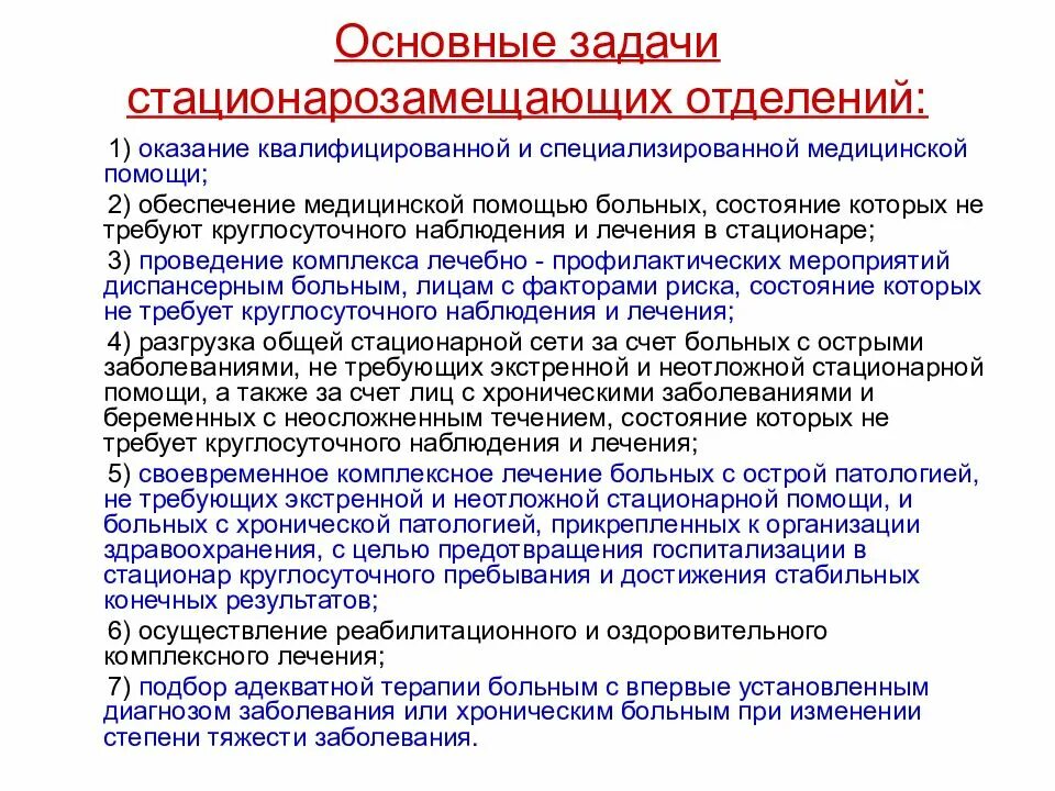 Основные задачи стационара. Основные задачи медицинской помощи. Оказание помощи в стационаре. Организационные формы медицинской помощи. Стационарозамещающие формы оказания медицинской помощи населению.