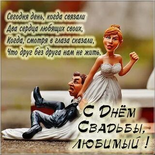 С днем свадьбы картинки поздравления мужу