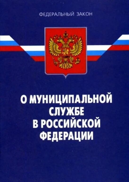 25 о муниципальной службе в российской федерации