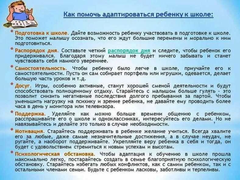 Сколько времени нужно чтобы привыкнуть. Советы психолога. Рекомендации по адаптации к школе. Советы психолога родителям. Как помочь ребенку адаптироваться к школе.