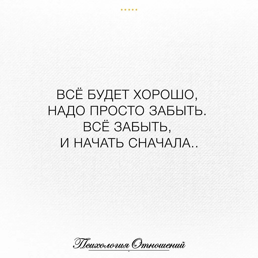 Начать все сначала. Давай начнем все сначала. Давай начнём всё сначала стихи. Давай начнем все заново.